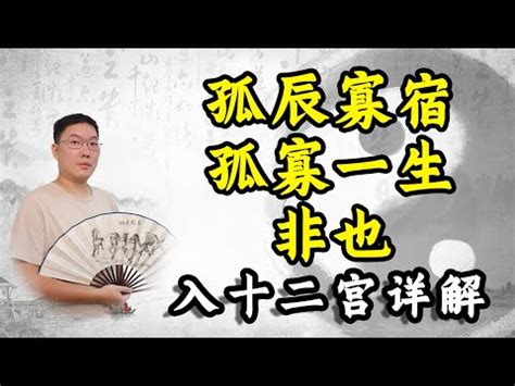 八字 孤辰|命中“孤辰”與“寡宿”的真意究竟何在？